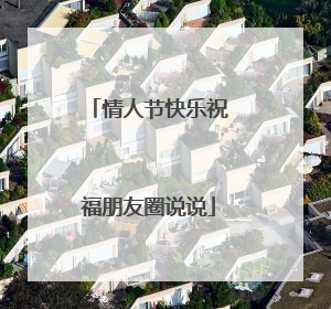 情人节快乐祝福朋友圈说说