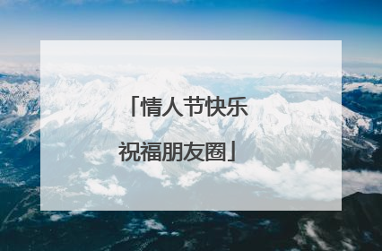 情人节快乐祝福朋友圈