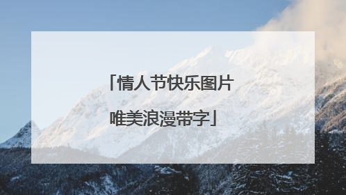 情人节快乐图片唯美浪漫带字
