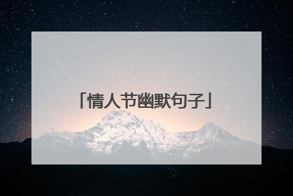 情人节幽默句子