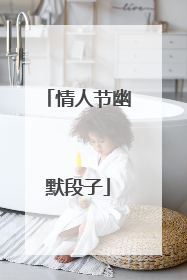 情人节幽默段子