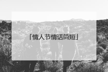情人节情话简短