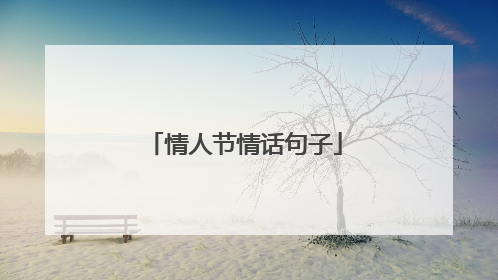 情人节情话句子
