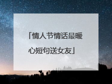 情人节情话最暖心短句送女友
