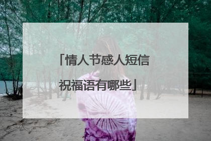 情人节感人短信祝福语有哪些