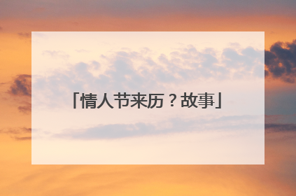 情人节来历?故事
