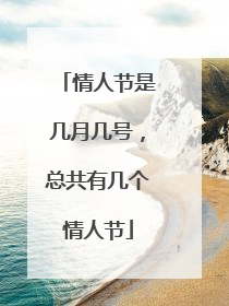 情人节是几月几号，总共有几个情人节