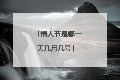 情人节是哪一天几月几号