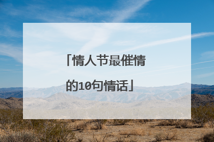 情人节最催情的10句情话