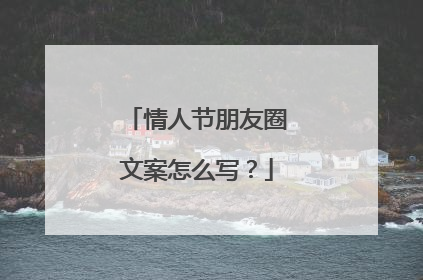 情人节朋友圈文案怎么写？