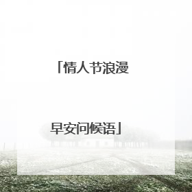 情人节浪漫早安问候语