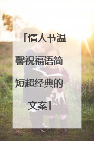 情人节温馨祝福语简短超经典的文案