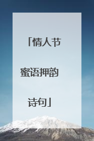 情人节蜜语押韵诗句