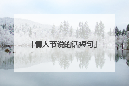 情人节说的话短句