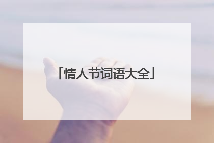 情人节词语大全