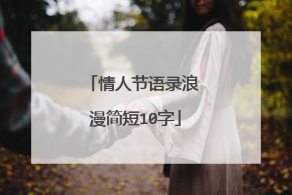 情人节语录浪漫简短10字