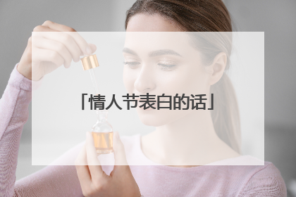 情人节表白的话