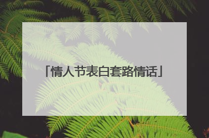 情人节表白套路情话