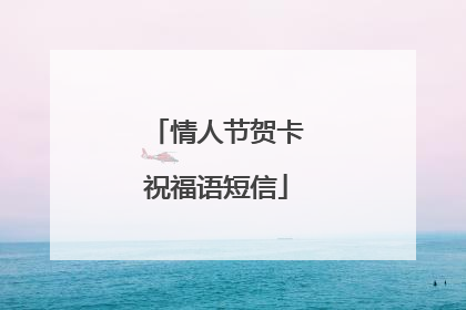 情人节贺卡祝福语短信