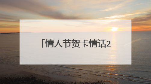 情人节贺卡情话20字 可以写在贺卡上的20字情话