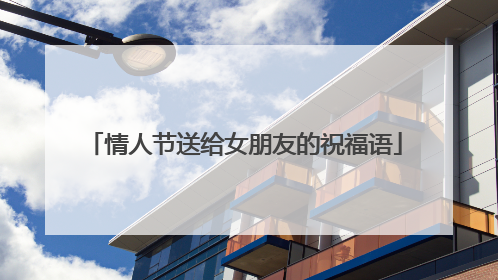 情人节送给女朋友的祝福语