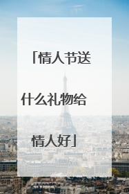 情人节送什么礼物给情人好