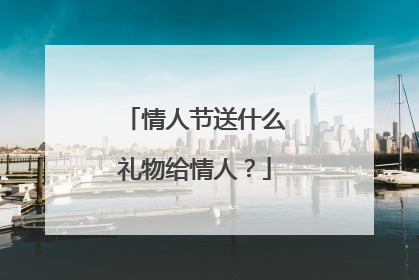 情人节送什么礼物给情人？