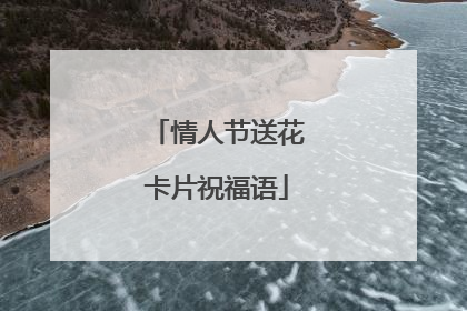 情人节送花卡片祝福语