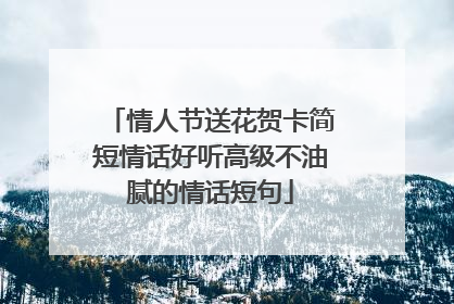 情人节送花贺卡简短情话好听高级不油腻的情话短句