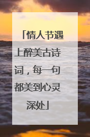 情人节遇上醉美古诗词，每一句都美到心灵深处