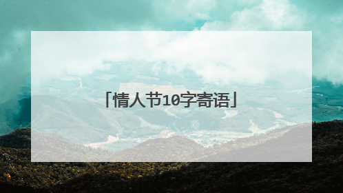 情人节10字寄语