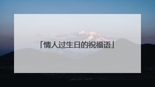 情人过生日的祝福语