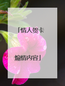 情人贺卡煽情内容