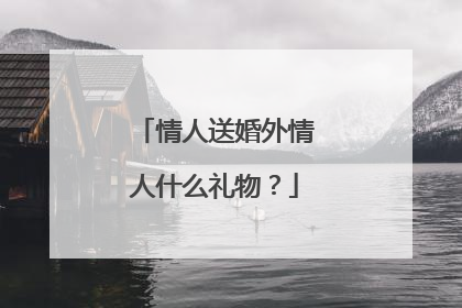 情人送婚外情人什么礼物?