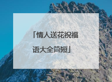 情人送花祝福语大全简短