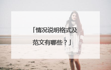 情况说明格式及范文有哪些？