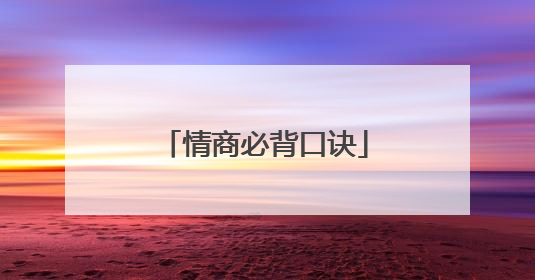 情商必背口诀