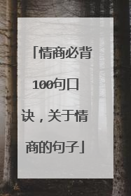 情商必背100句口诀,关于情商的句子