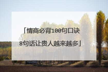 情商必背100句口诀 8句话让贵人越来越多