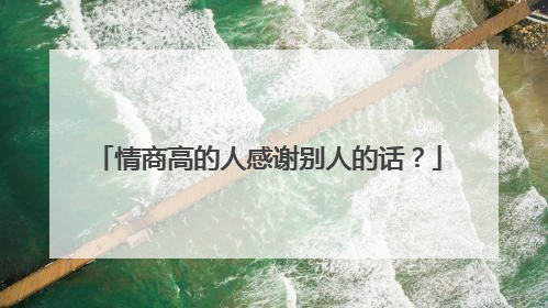 情商高的人感谢别人的话？