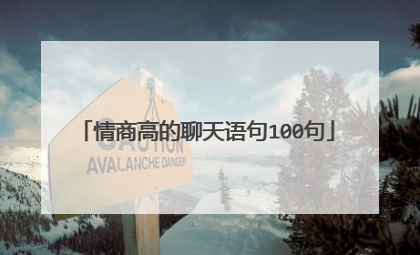 情商高的聊天语句100句