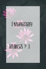 情商高的道歉话？