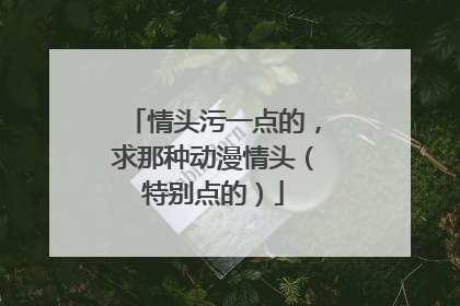情头污一点的，求那种动漫情头（特别点的）