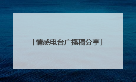 情感电台广播稿分享
