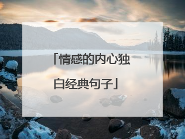 情感的内心独白经典句子