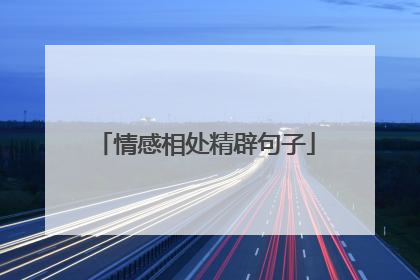 情感相处精辟句子