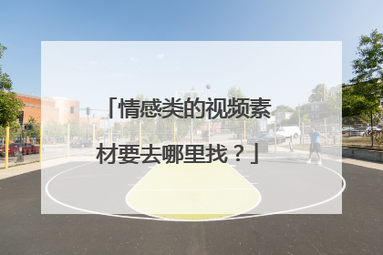 情感类的视频素材要去哪里找?