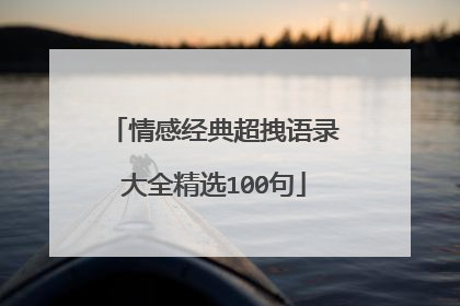 情感经典超拽语录大全精选100句