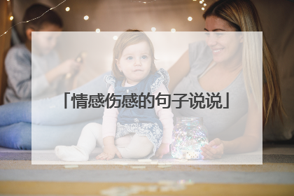 情感伤感的句子说说