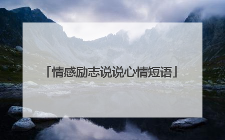 情感励志说说心情短语